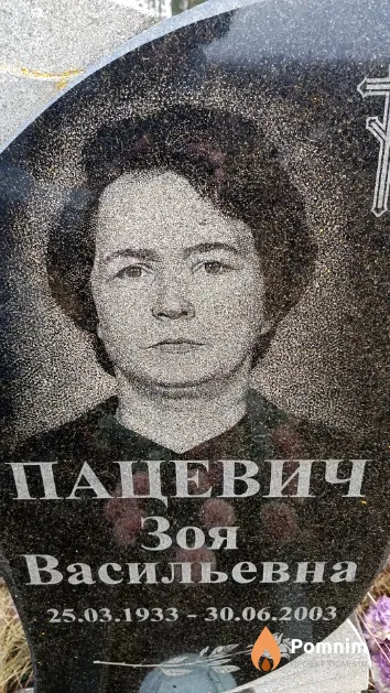 Пацевич Зоя Васильевна