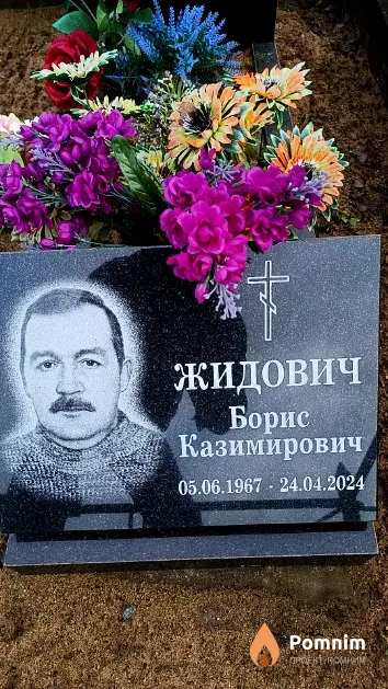Жидович Борис Казимирович