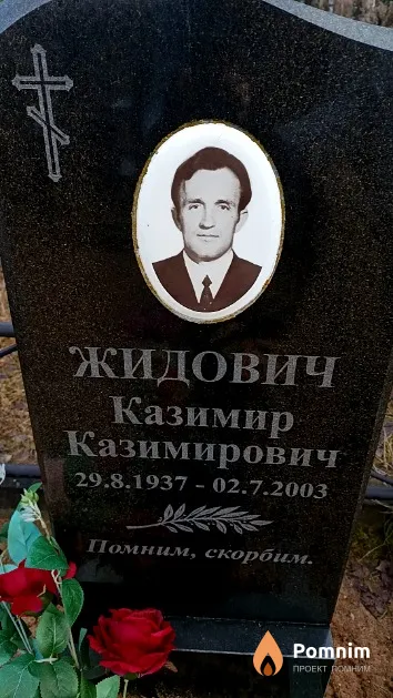Жидович Казимир Казимирович