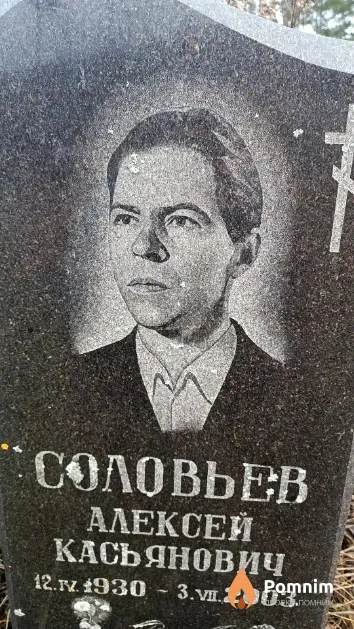 Соловьев Алексей Касьянович