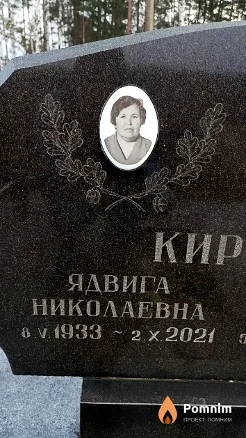 Киргет Ядвига Николаевна