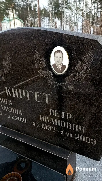 Киргет Петр Иванович
