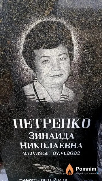 Петренко Зинаида Николаевна