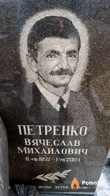 Петренко Вячеслав Михайлович