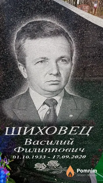 Шиховец Василий Филиппович