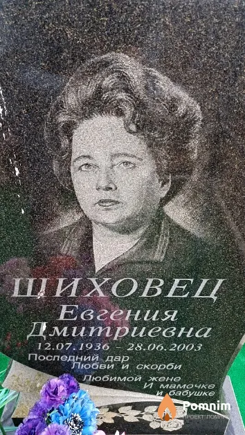 Шиховец Евгения Дмитриевна