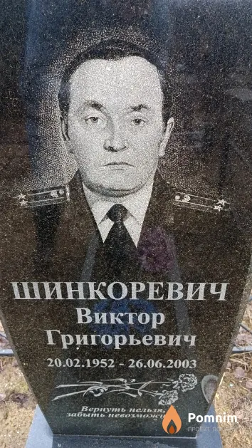 Шинкоревич Виктор Григорьевич