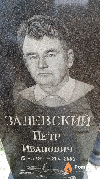 Залевский Петр Иванович