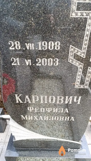 Карпович Феофила Михайловна