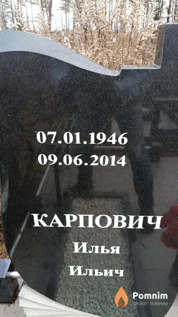 Карпович Илья Ильич