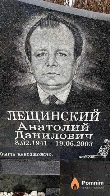 Лещинский Анатолий Данилович