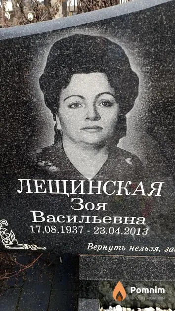 Лещинская Зоя Васильевна