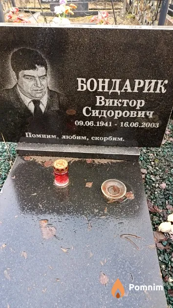 Бондарик Виктор Сидорович