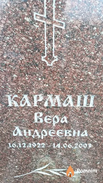 Кармаш Вера Андреевна