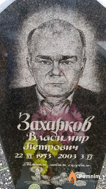 Захарков Владимир Петрович