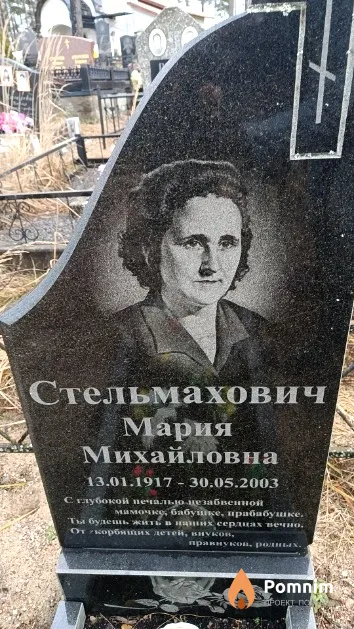 Стельмахович Мария Михайловна