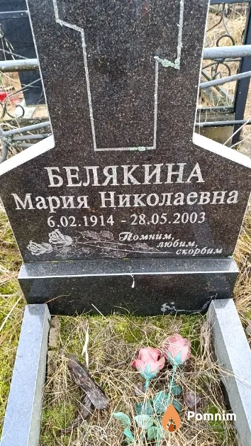 Белякина Мария Николаевна