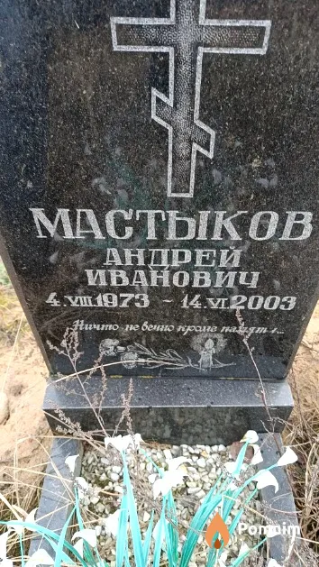 Мастыков Андрей Иванович