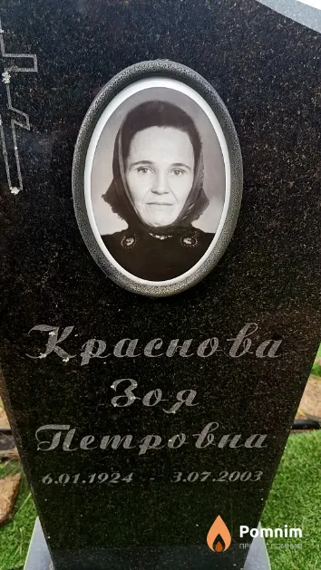 Краснова Зоя Петровна