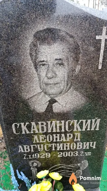 Скавинский Леонард Августинович