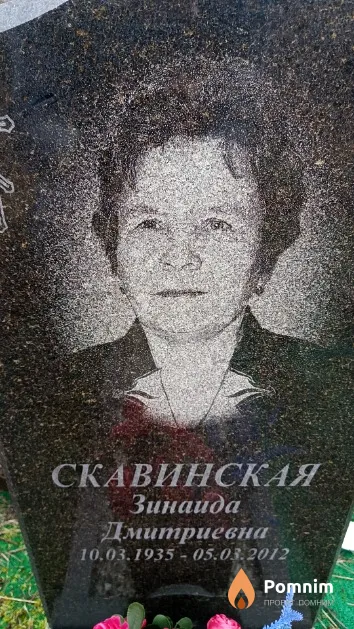 Скавинская Зинаида Дмитриевна