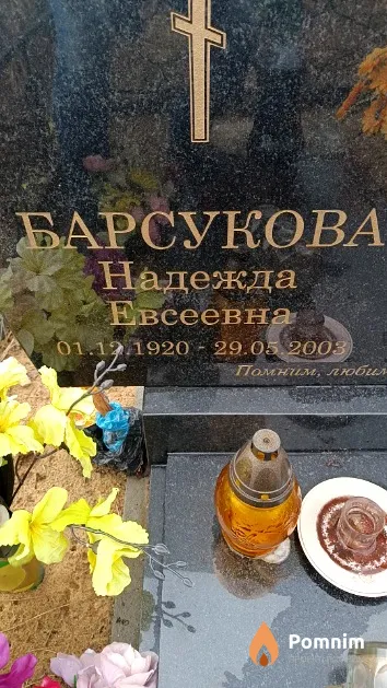 Барсукова Надежда Евсеевна