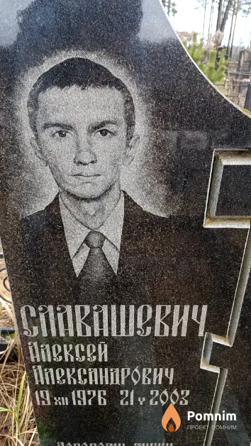 Славашевич Алексей Александрович