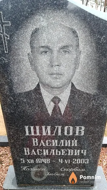 Шилов Василий Васильевич