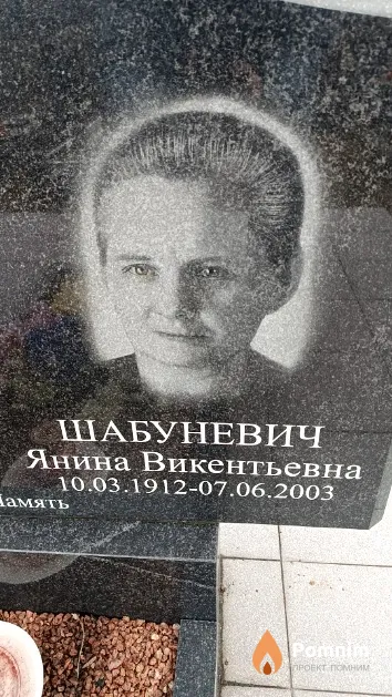 Шабуневич Янина Викентьевна