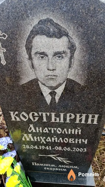 Костырин Анатолий Михайлович