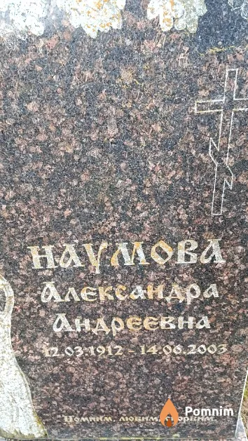 Наумова Александра Андреевна