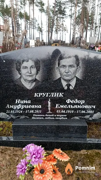 Круглик Фёдор Емельянович