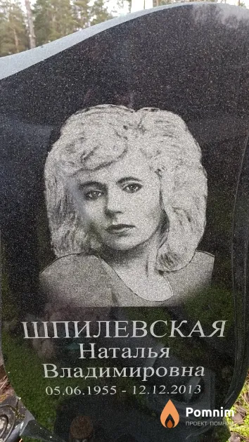 Шпилевская Наталья Владимировна