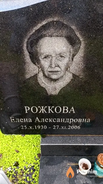Рожкова Елена Александровна