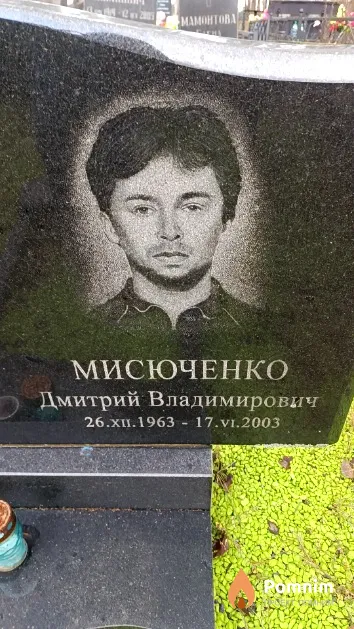 Мисюченко Дмитрий Владимирович