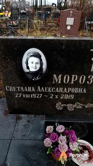 Морозевич Светлана Александровна
