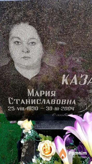 Казаченок Мария Станиславовна