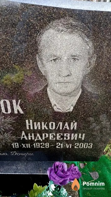 Казаченок Николай Андреевич