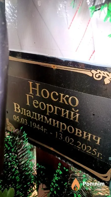 Носко Георгий Владимирович