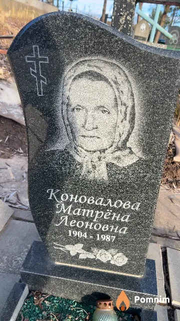 Коновалова Матрёна Леоновна