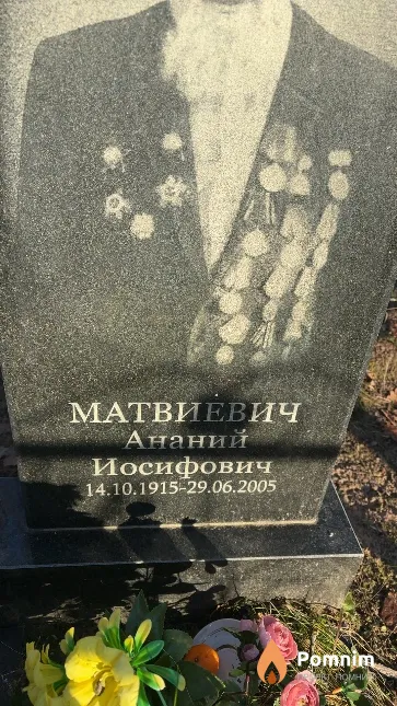Матвиевич Ананий Иосифович