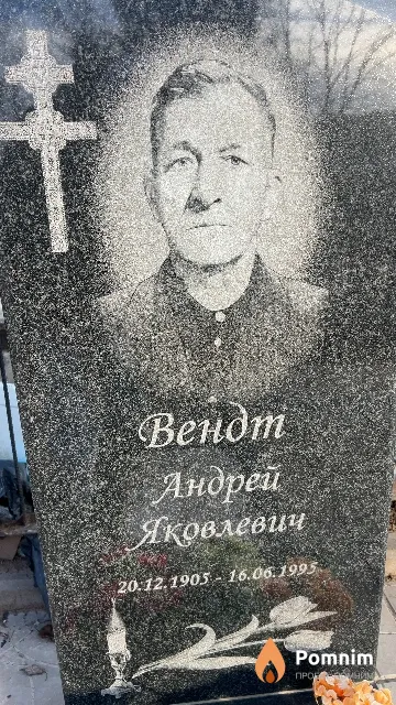 Вендт Андрей Яковлевич