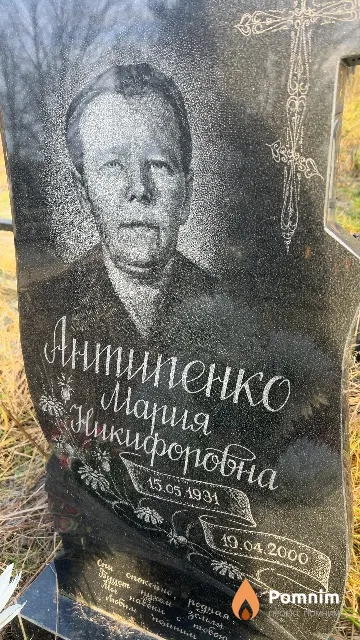 Антипенко Мария Никифоровна