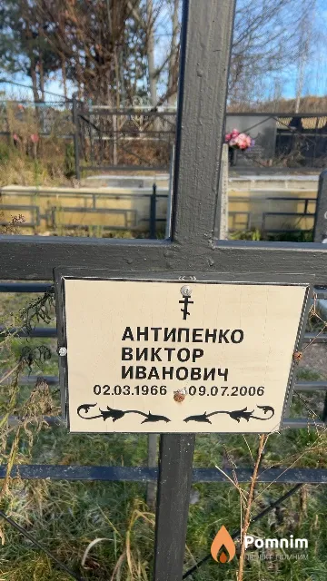 Антипенко Виктор Иванович