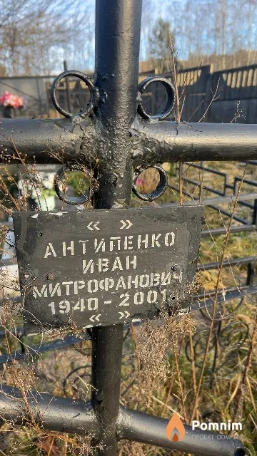 Антипенко Иван Митрофанович