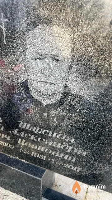 Шаренда Александра Ивановна