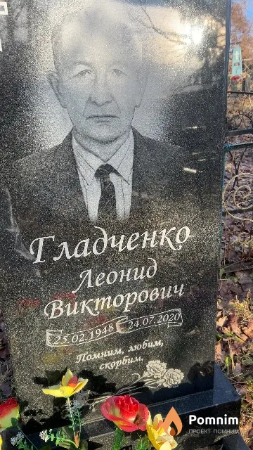 Гладченко Леонид Викторович