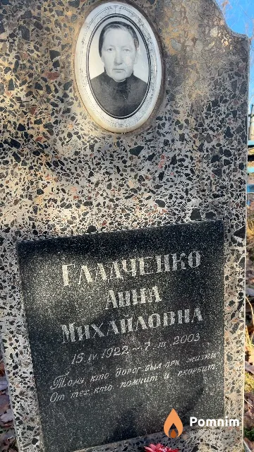 Гладченко Анна Михайловна