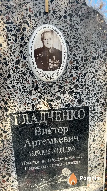 Гладченко Виктор Артемьевич