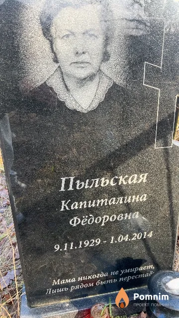 Пыльская Капиталина Фёдоровна